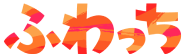 ふわっち Logo
